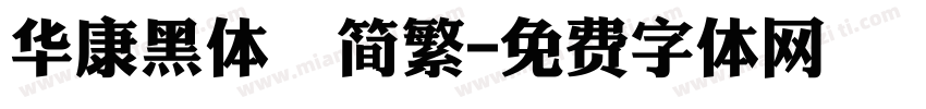 华康黑体　简繁字体转换